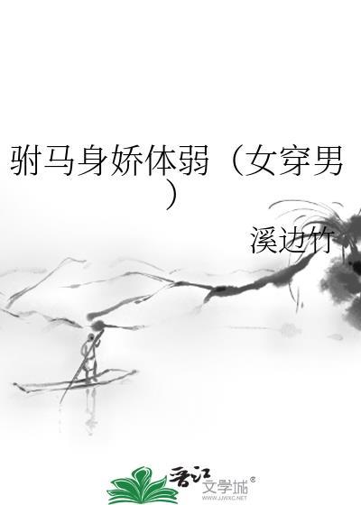 驸马身娇体弱（女穿男）