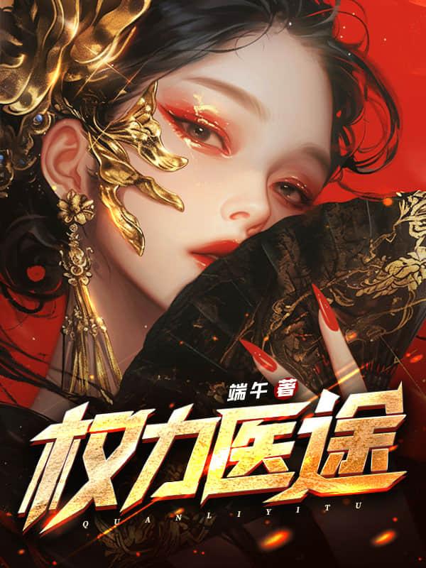 医手遮天