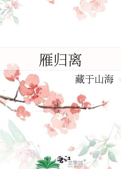 雁归离
