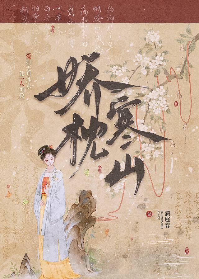 娇枕寒山