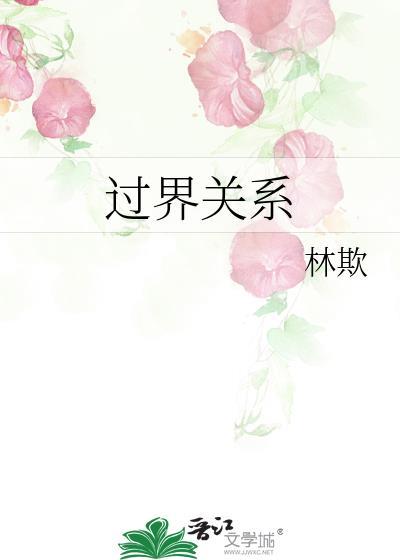 过界关系
