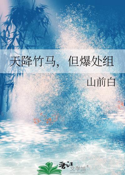 天降竹马，但爆处组