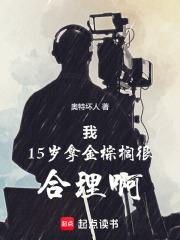 我15岁拿金棕榈很合理啊
