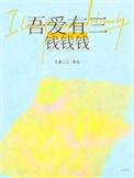 吾爱有三，钱钱钱