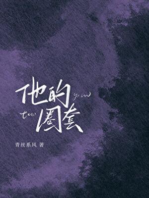 他的圈套