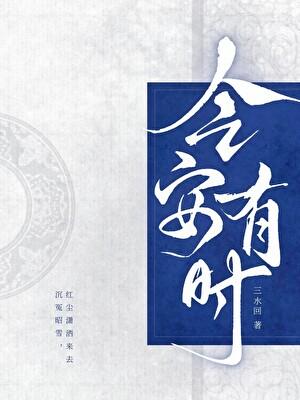 今安有时