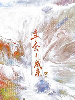 幸会！成亲？