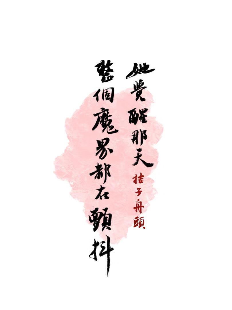 她觉醒那天，整个魔界都在颤抖