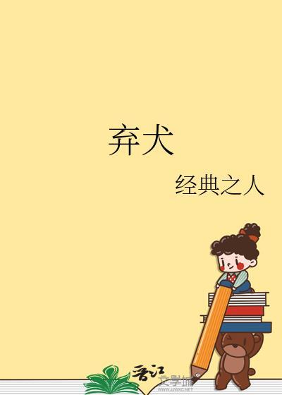 弃犬