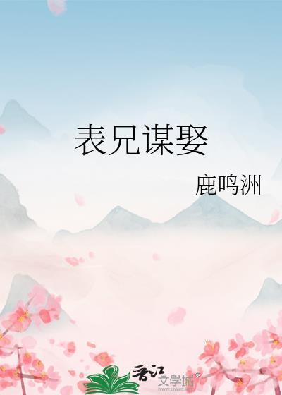 表兄谋娶