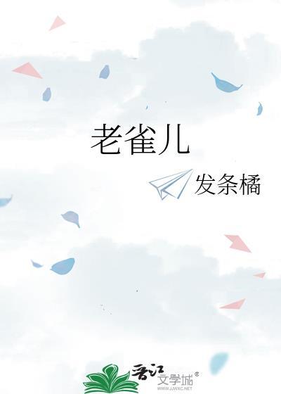老雀儿