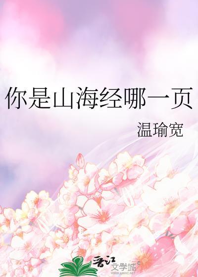 你是山海经哪一页