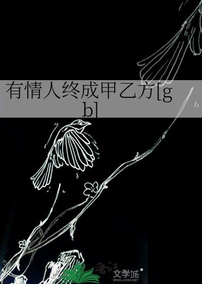 有情人终成甲乙方[gb]