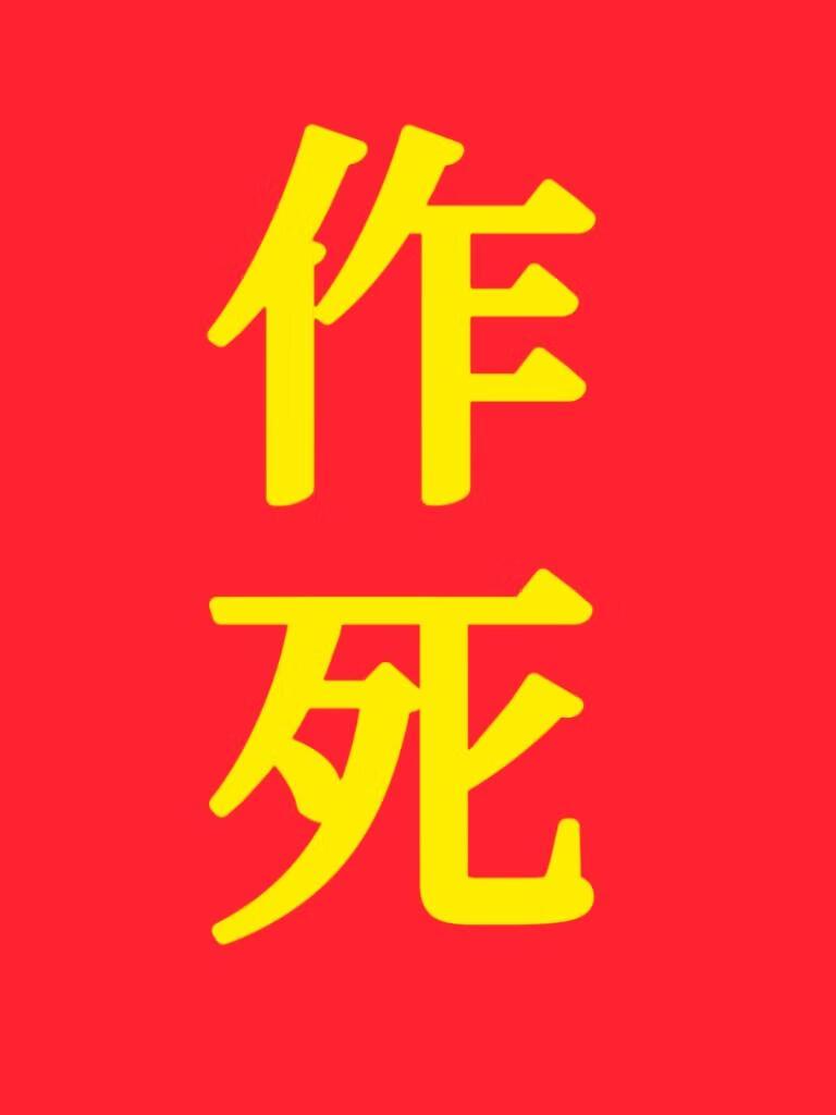 救！口嗨了装聋高岭之花