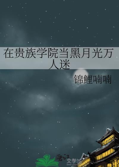 在贵族学院当黑月光万人迷