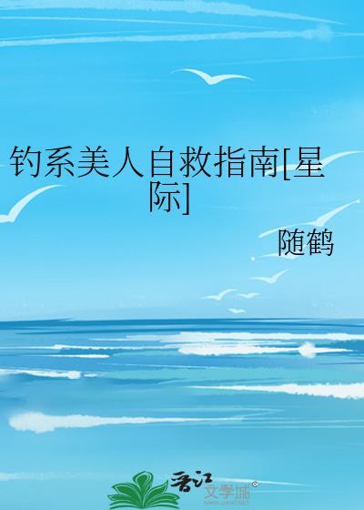 钓系美人自救指南[星际]