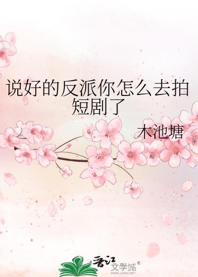 说好的反派你怎么去拍短剧了