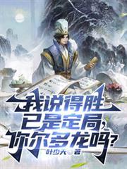 我说得胜已是定局，你尔多龙吗？
