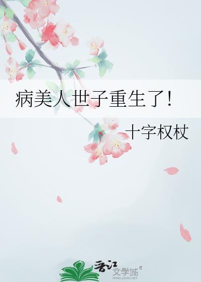 病美人世子重生了！
