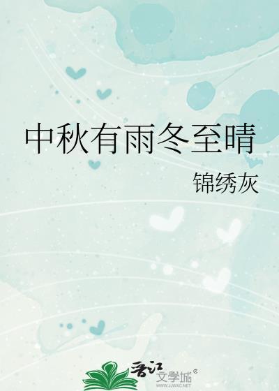 中秋有雨冬至晴
