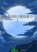 寻乐指南针[强取豪夺]