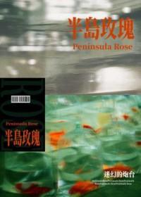 半岛玫瑰