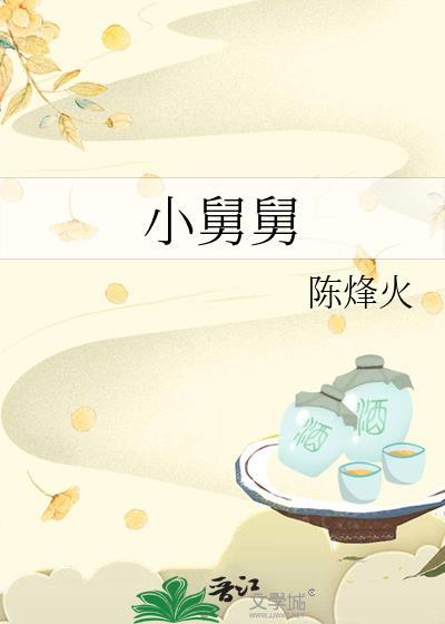 小舅舅