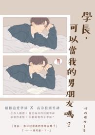 学长可以当我的男朋友吗？