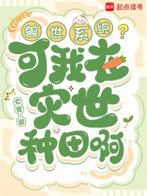兽世系统？可我在灾世种田啊