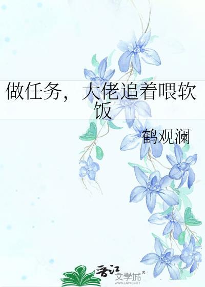 做任务，大佬追着喂软饭