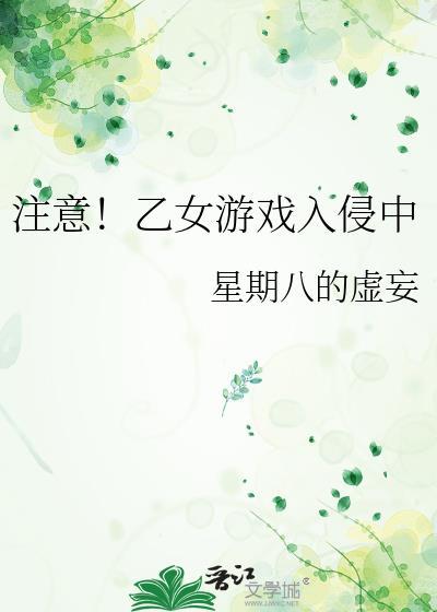 注意！乙女游戏入侵中