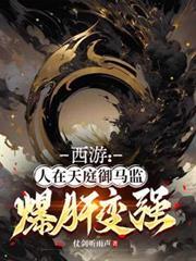 西游：人在天庭御马监，爆肝变强