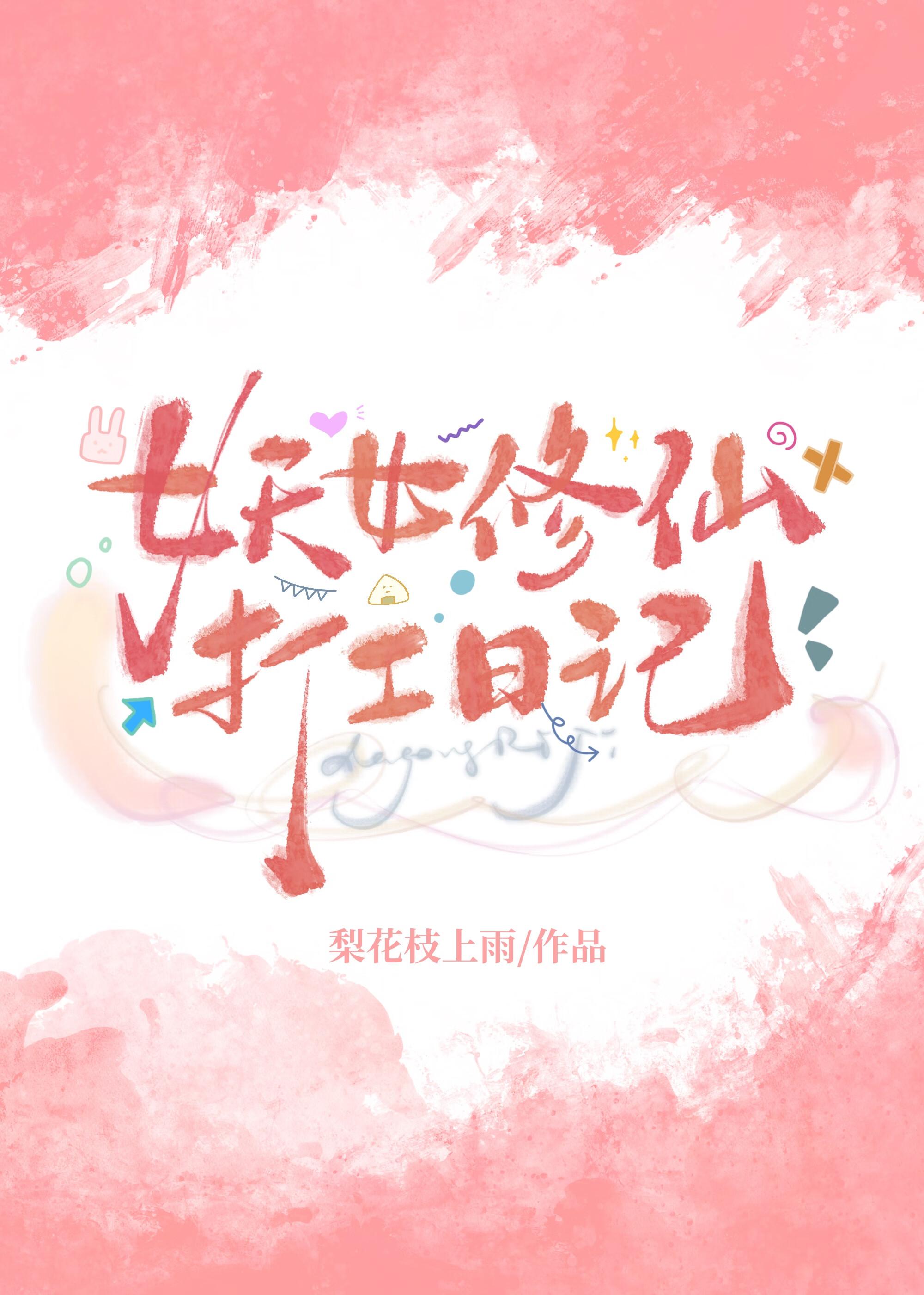 妖女修仙打工日记