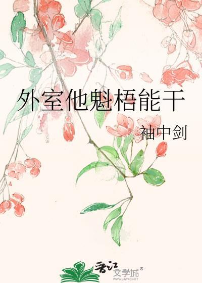 外室他魁梧能干