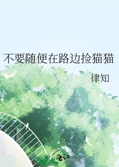 不要随便在路边捡猫猫