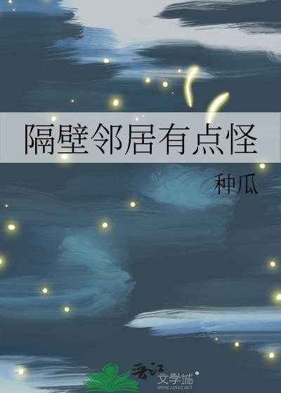 隔壁邻居有点怪