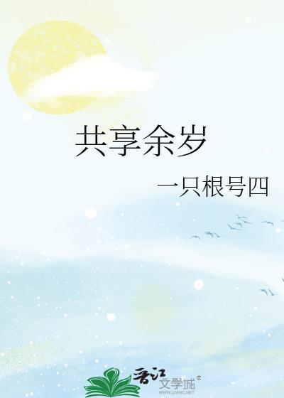 共享余岁