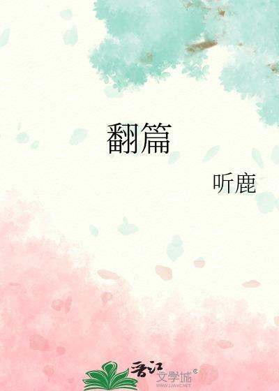 翻篇