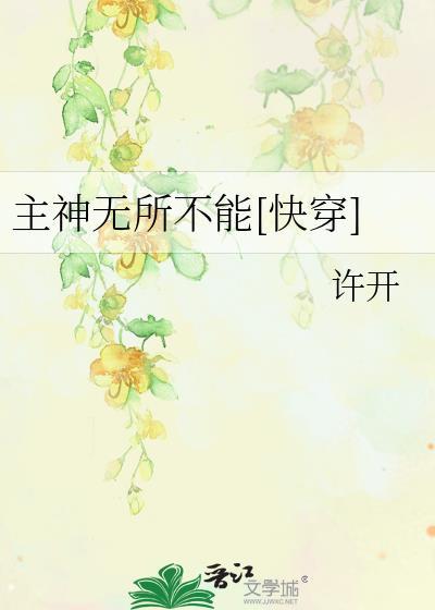 主神无所不能[快穿]