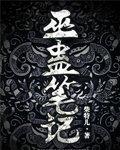 巫蛊笔记