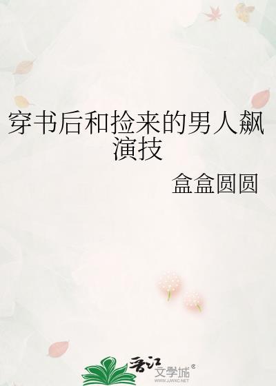 穿书后和捡来的男人飙演技