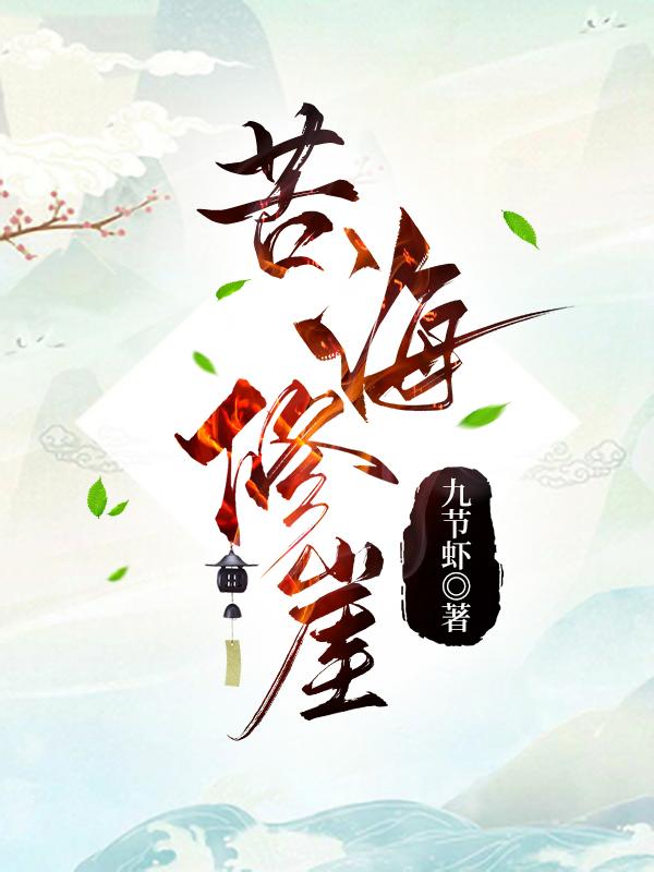 苦海修崖