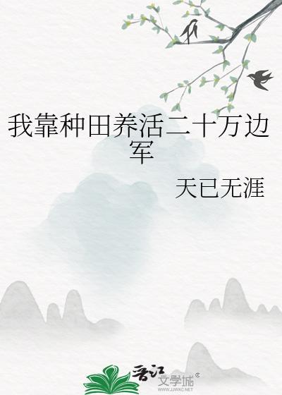 我靠种田养活二十万边军