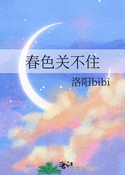 春色关不住