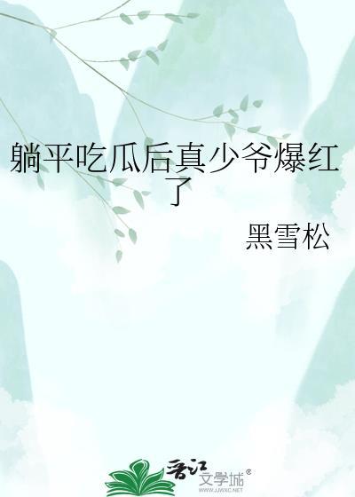 躺平吃瓜后真少爷爆红了