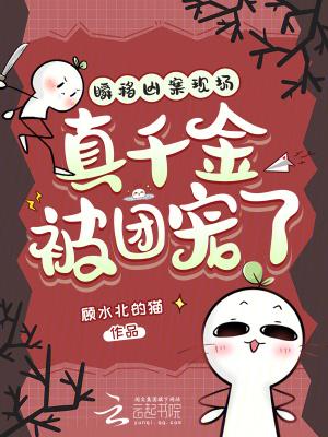 瞬移凶案现场，真千金被团宠了