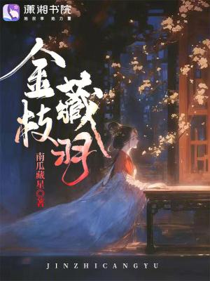 金枝藏羽
