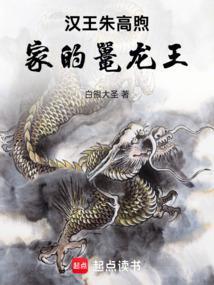 大明：汉王朱高煦家的鼍龙王