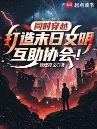 同时穿越：打造末日文明互助协会