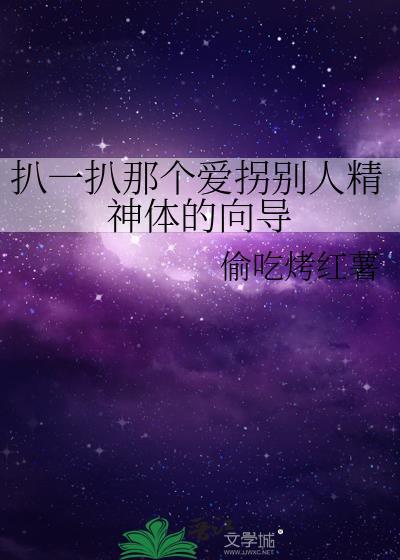 扒一扒那个爱拐别人精神体的向导